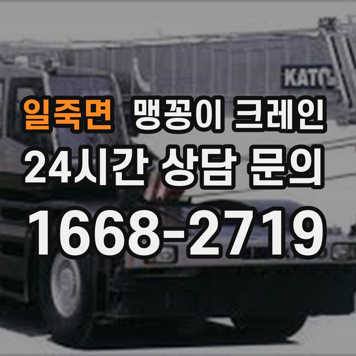 일죽면 맹꽁이 크레인
