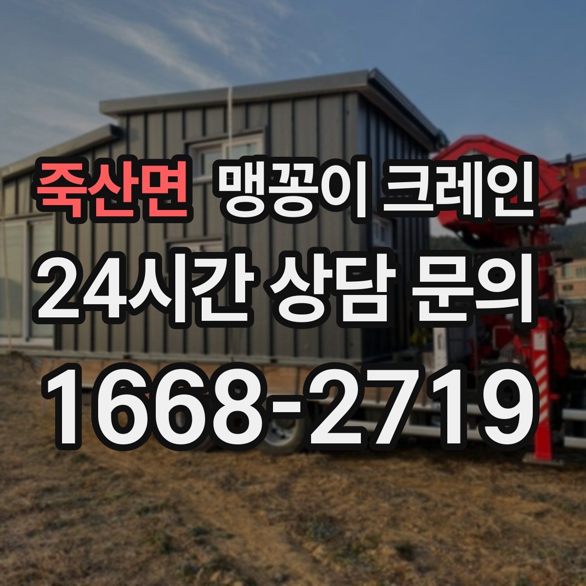 죽산면 맹꽁이 크레인