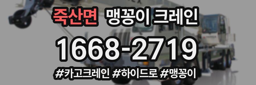 죽산면 맹꽁이 크레인