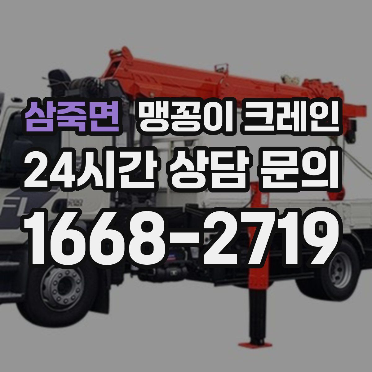 삼죽면 맹꽁이 크레인
