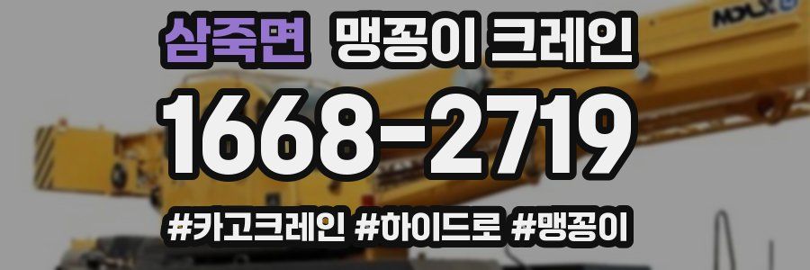 삼죽면 맹꽁이 크레인