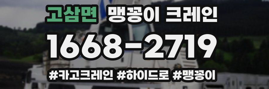 고삼면 맹꽁이 크레인