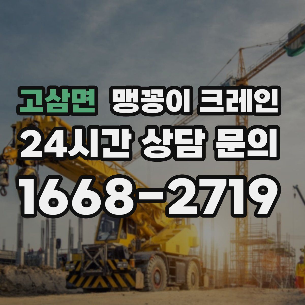 고삼면 맹꽁이 크레인