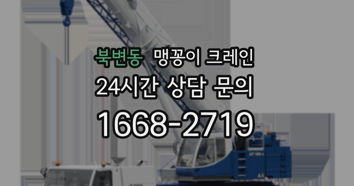 북변동 맹꽁이 크레인