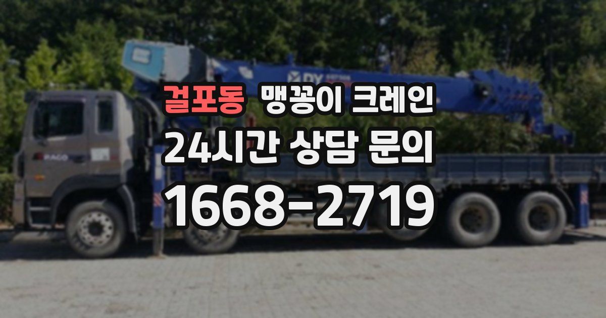 걸포동 맹꽁이 크레인