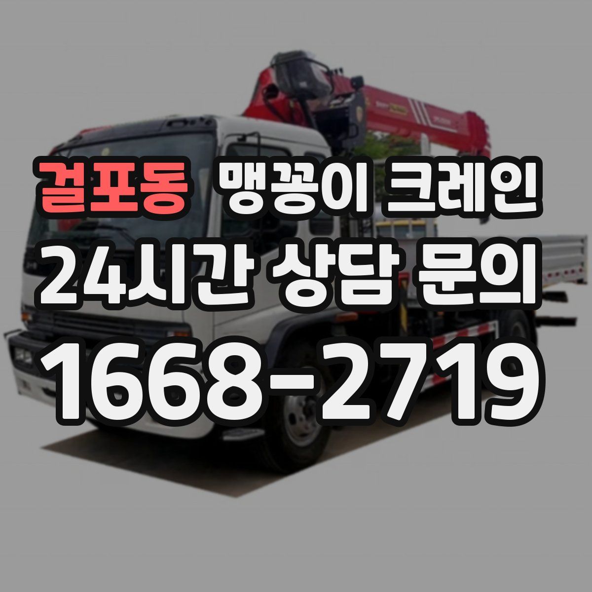 걸포동 맹꽁이 크레인