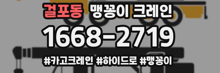 걸포동 맹꽁이 크레인