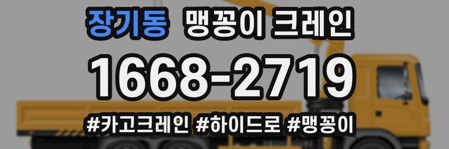 장기동 맹꽁이 크레인