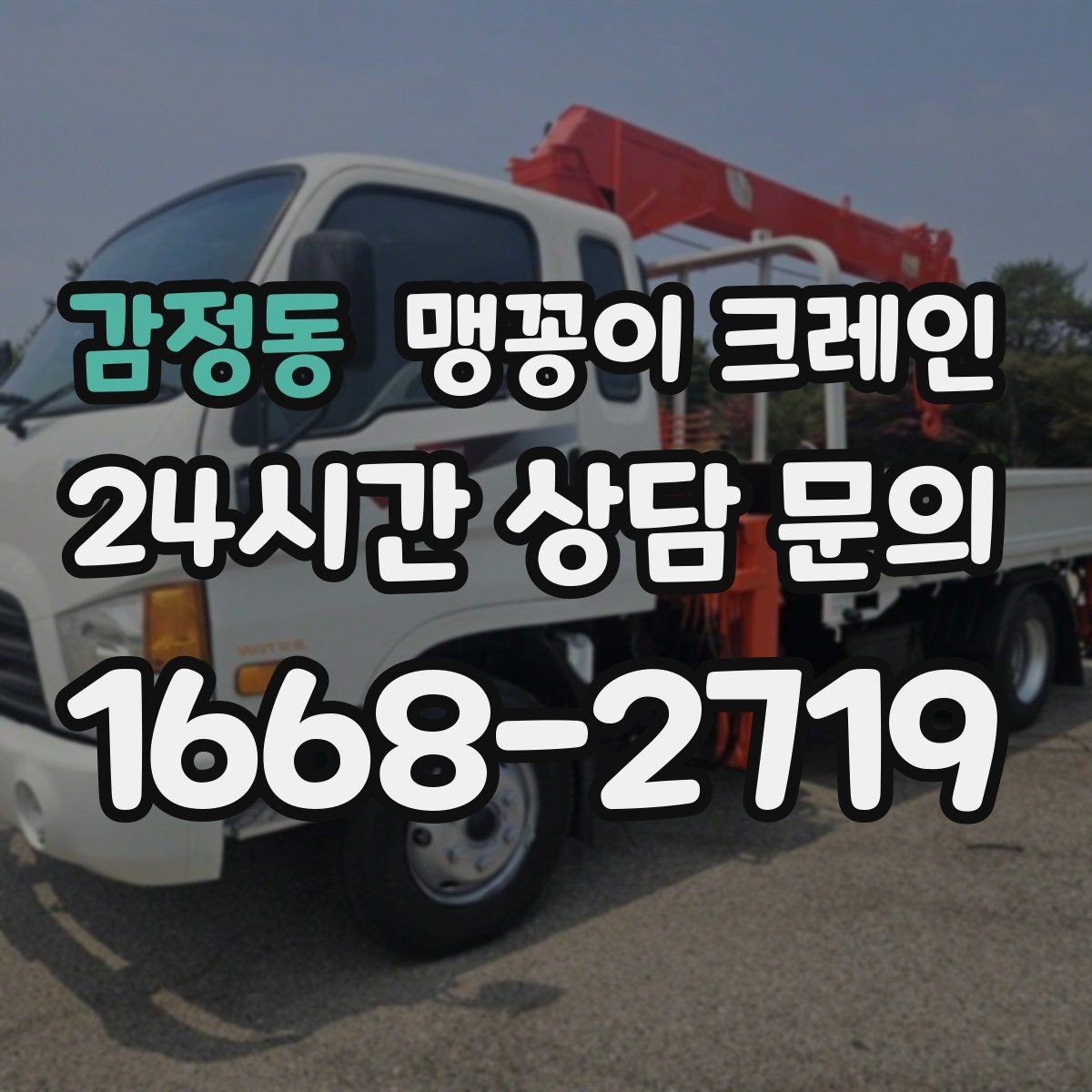 감정동 맹꽁이 크레인 협소 공간 작업 사례로 보는 진행 흐름