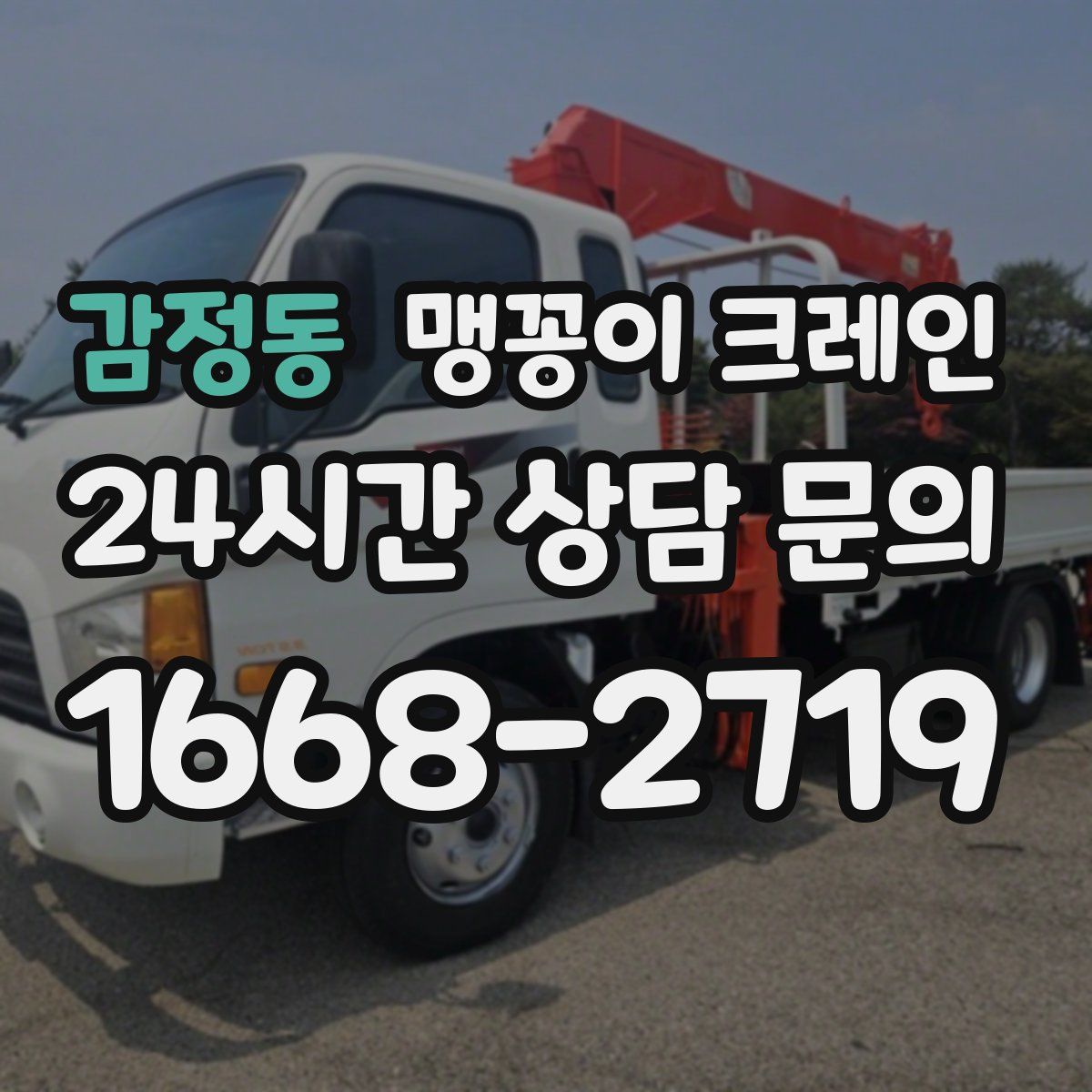감정동 맹꽁이 크레인