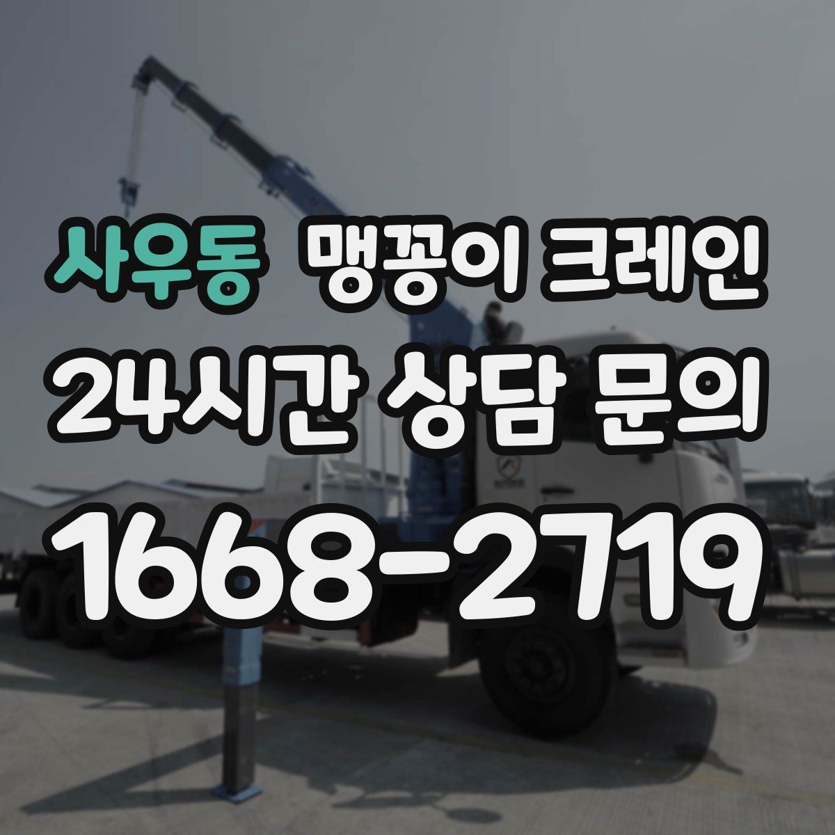 사우동 맹꽁이 크레인
