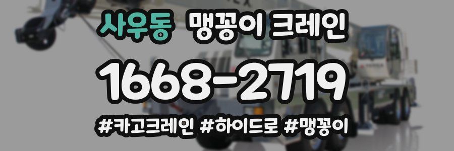 사우동 맹꽁이 크레인