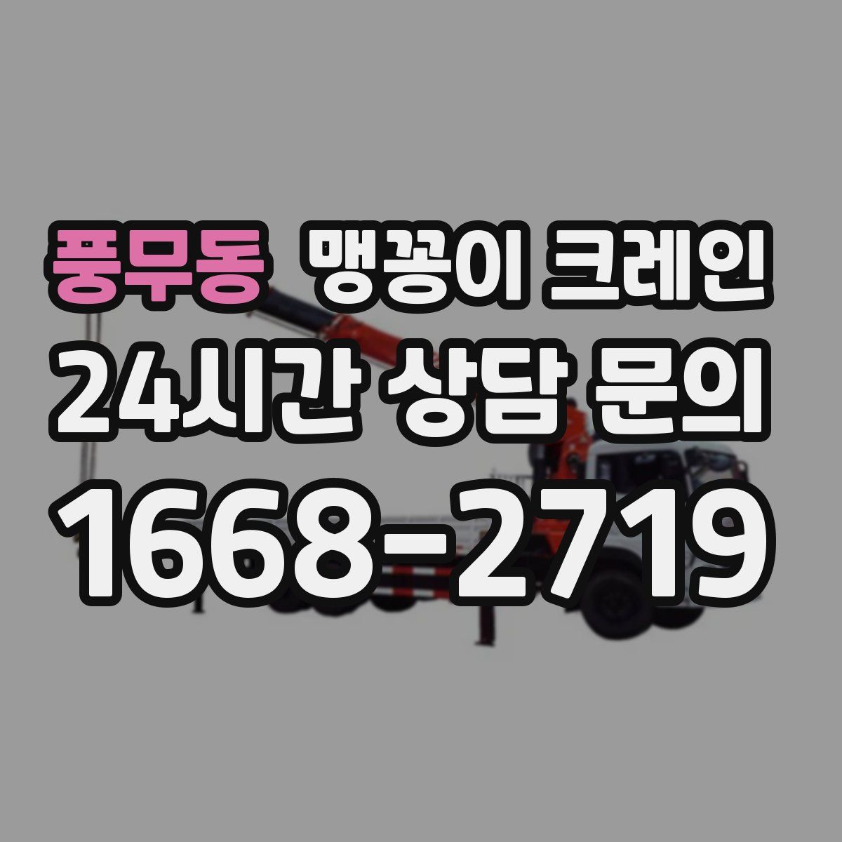 풍무동 맹꽁이 크레인