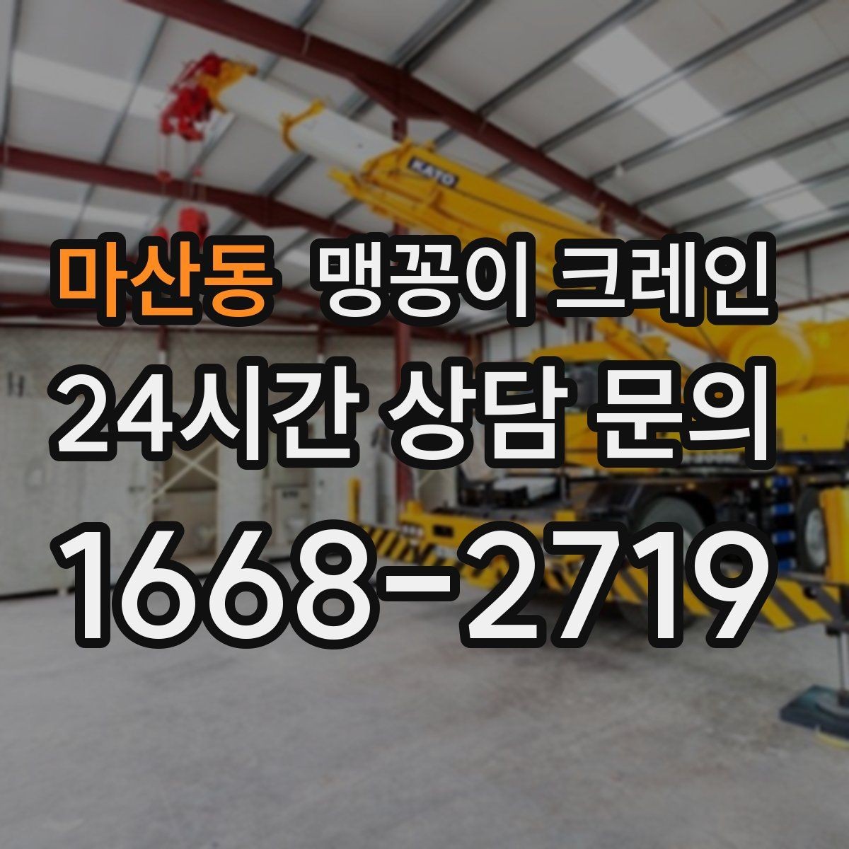 마산동 맹꽁이 크레인 장비 무게 추정이 필요한 이유