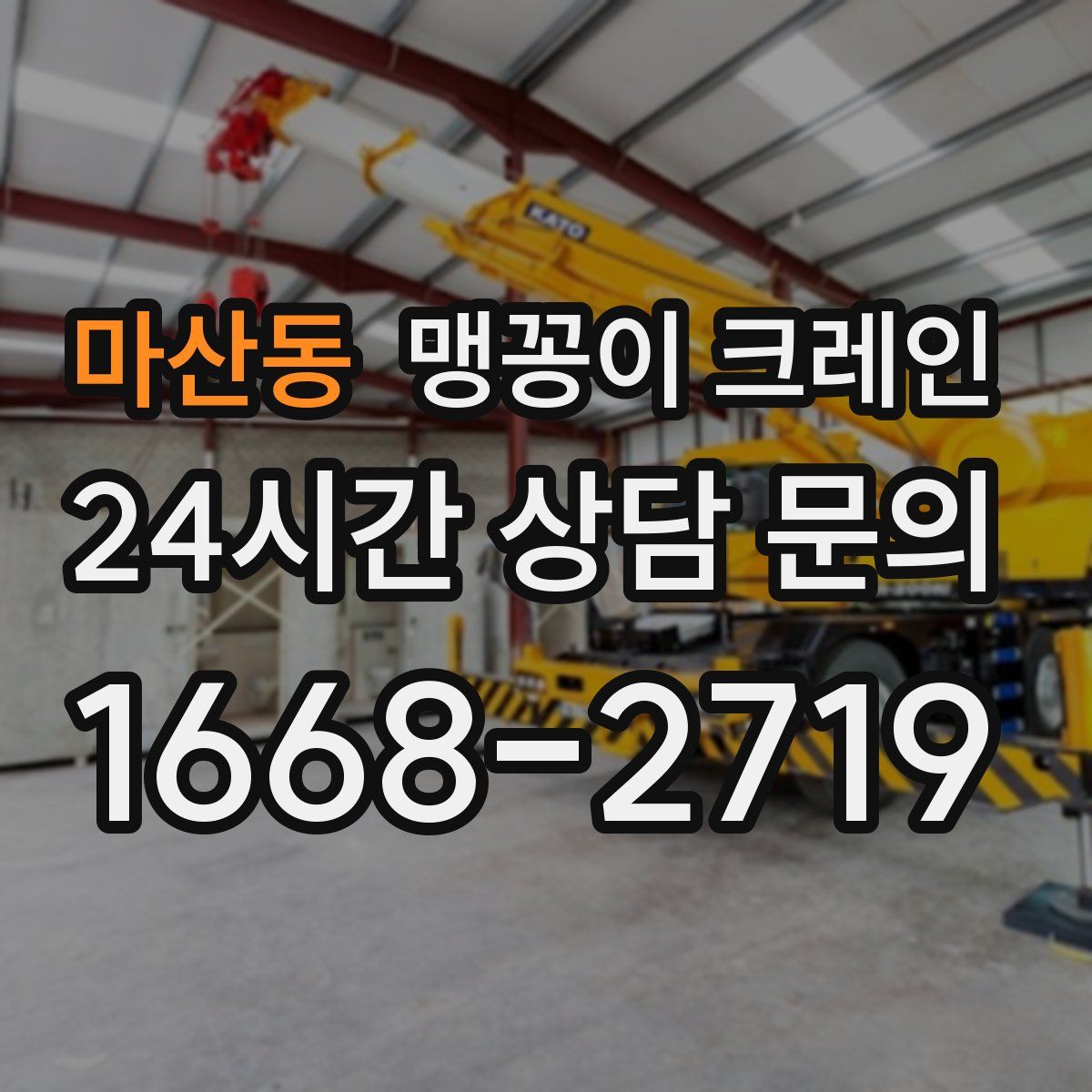 마산동 맹꽁이 크레인
