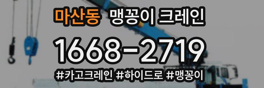 마산동 맹꽁이 크레인