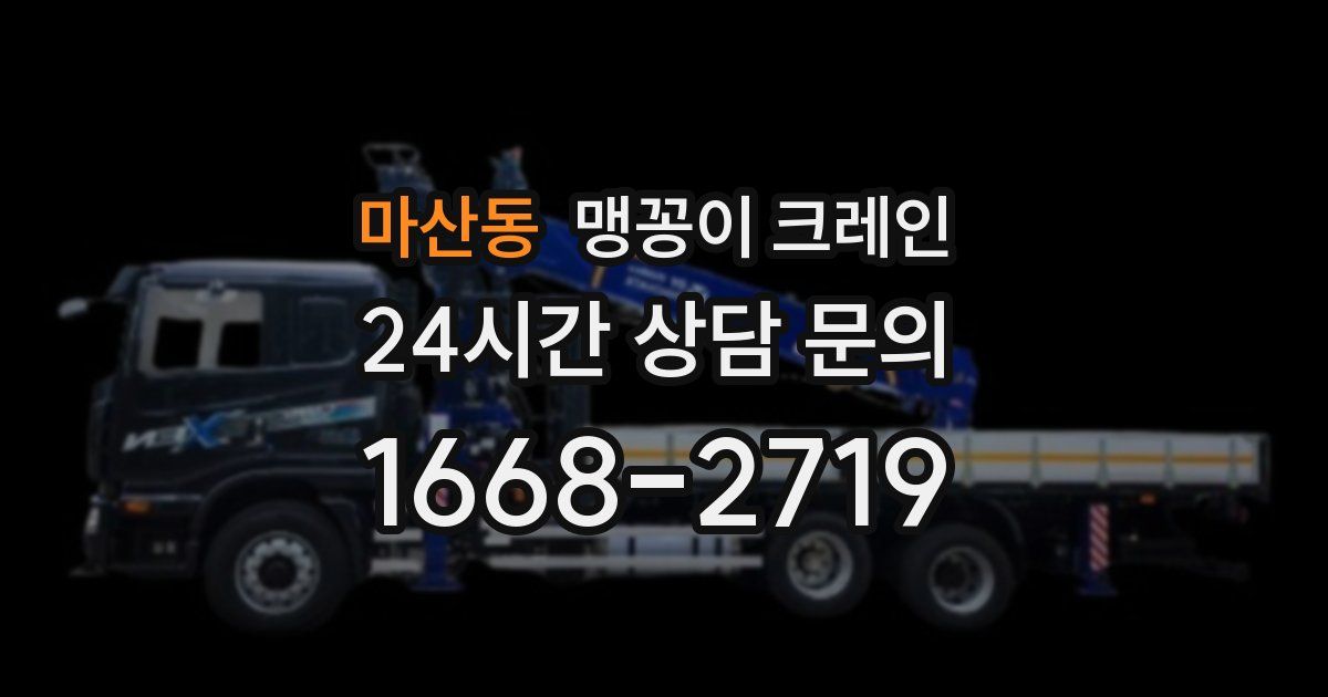 마산동 맹꽁이 크레인
