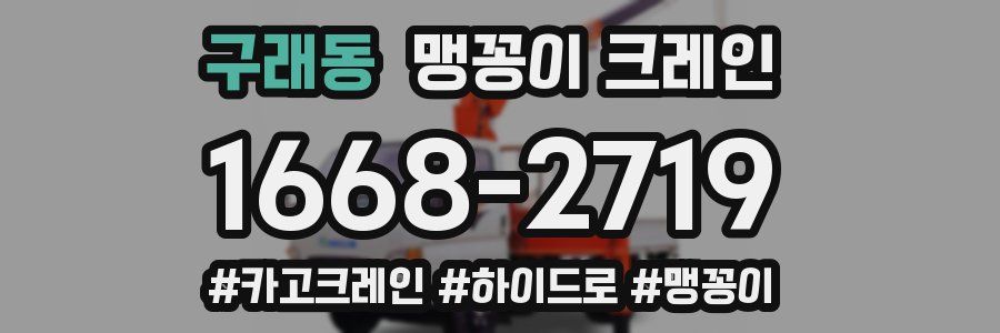 구래동 맹꽁이 크레인