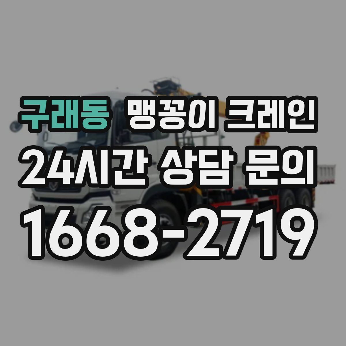 구래동 맹꽁이 크레인