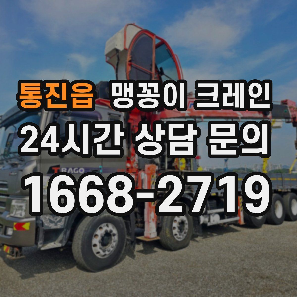 통진읍 맹꽁이 크레인