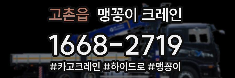 고촌읍 맹꽁이 크레인