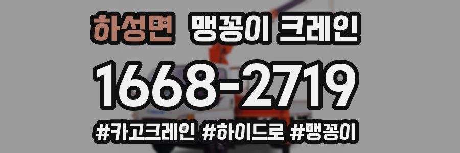 하성면 맹꽁이 크레인