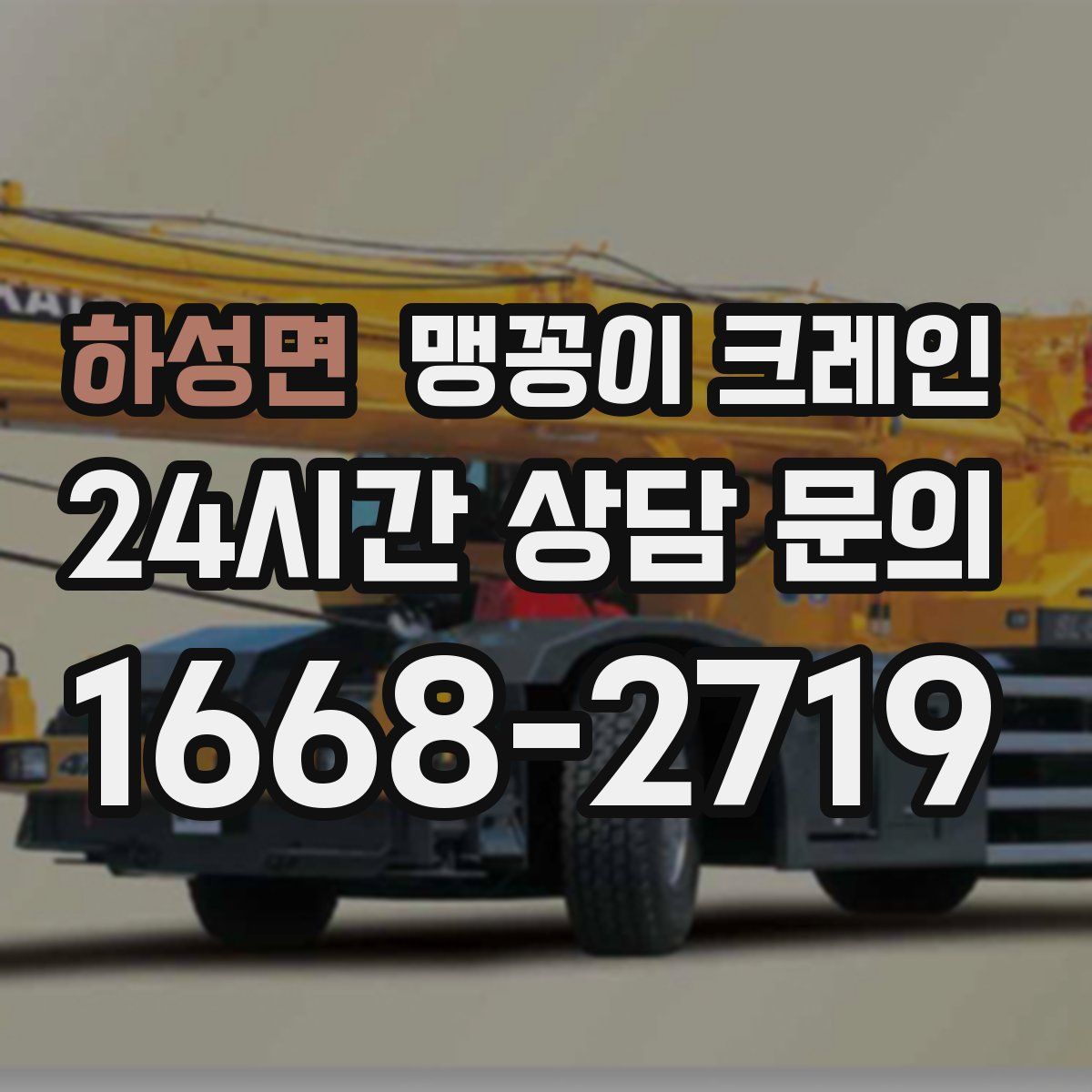 하성면 맹꽁이 크레인