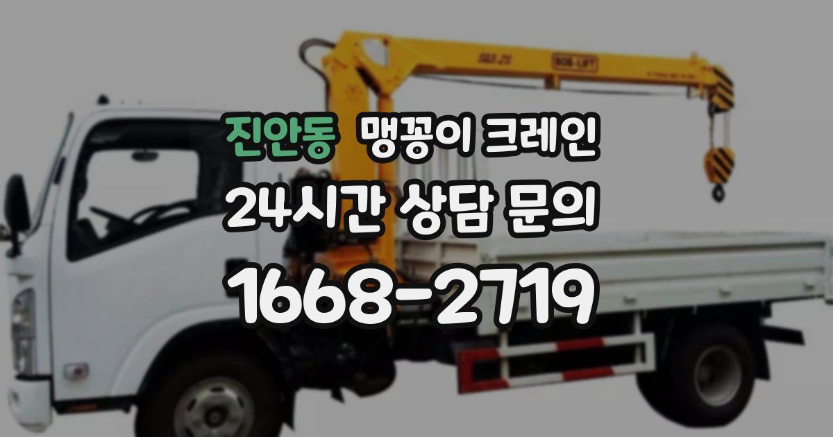 진안동 맹꽁이 크레인
