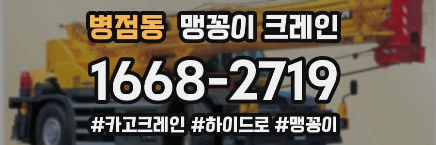 병점동 맹꽁이 크레인