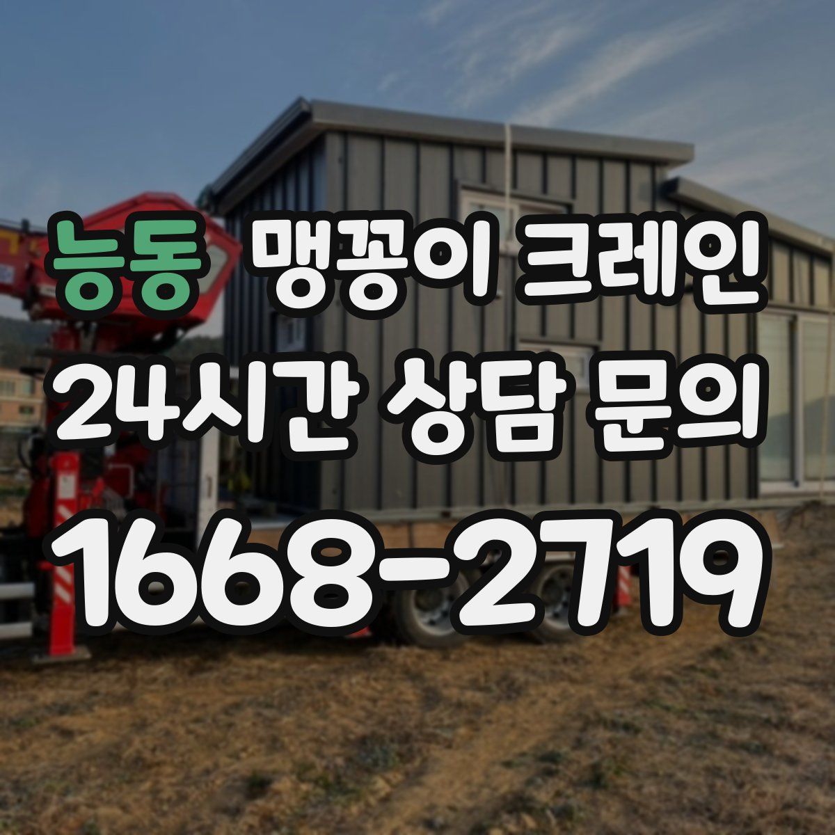 능동 맹꽁이 크레인