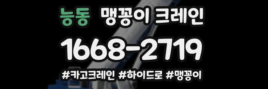 능동 맹꽁이 크레인