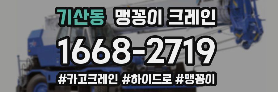 기산동 맹꽁이 크레인