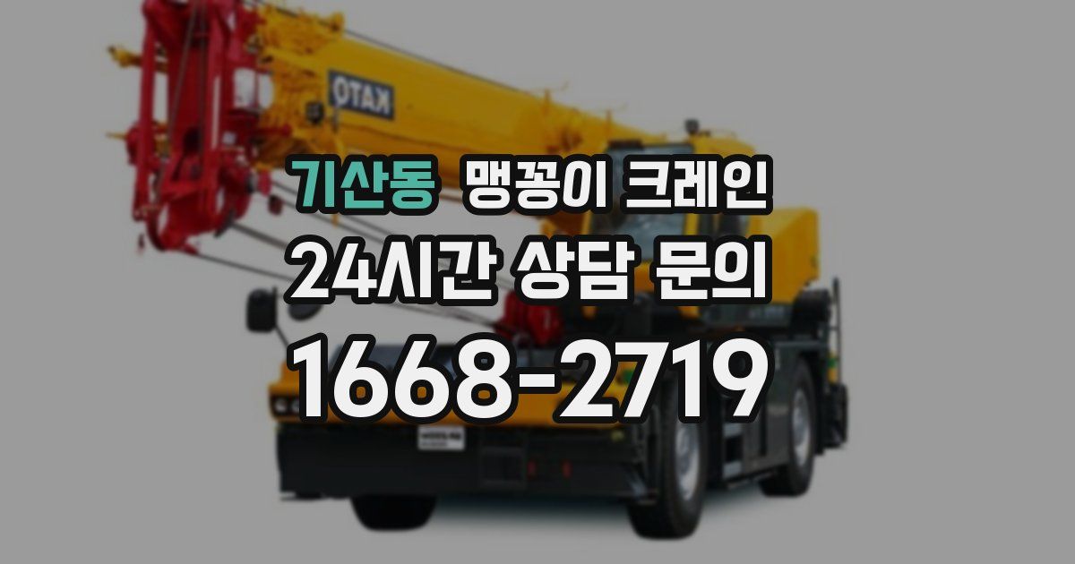 기산동 맹꽁이 크레인
