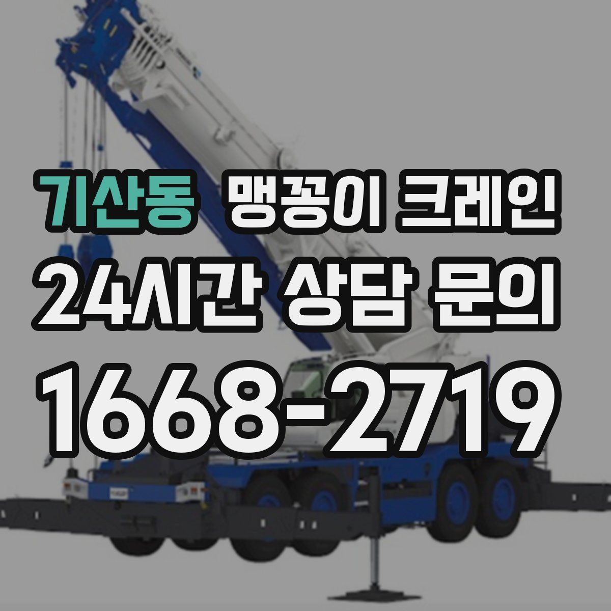 기산동 맹꽁이 크레인