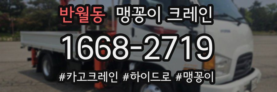 반월동 맹꽁이 크레인