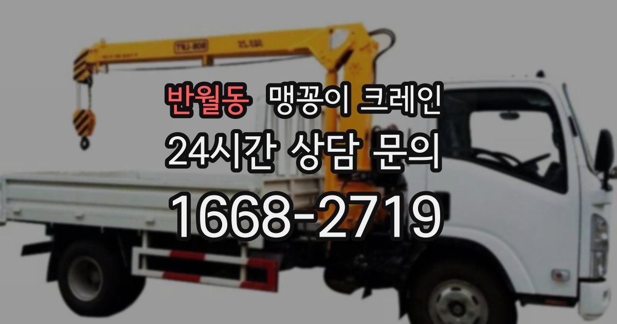 반월동 맹꽁이 크레인
