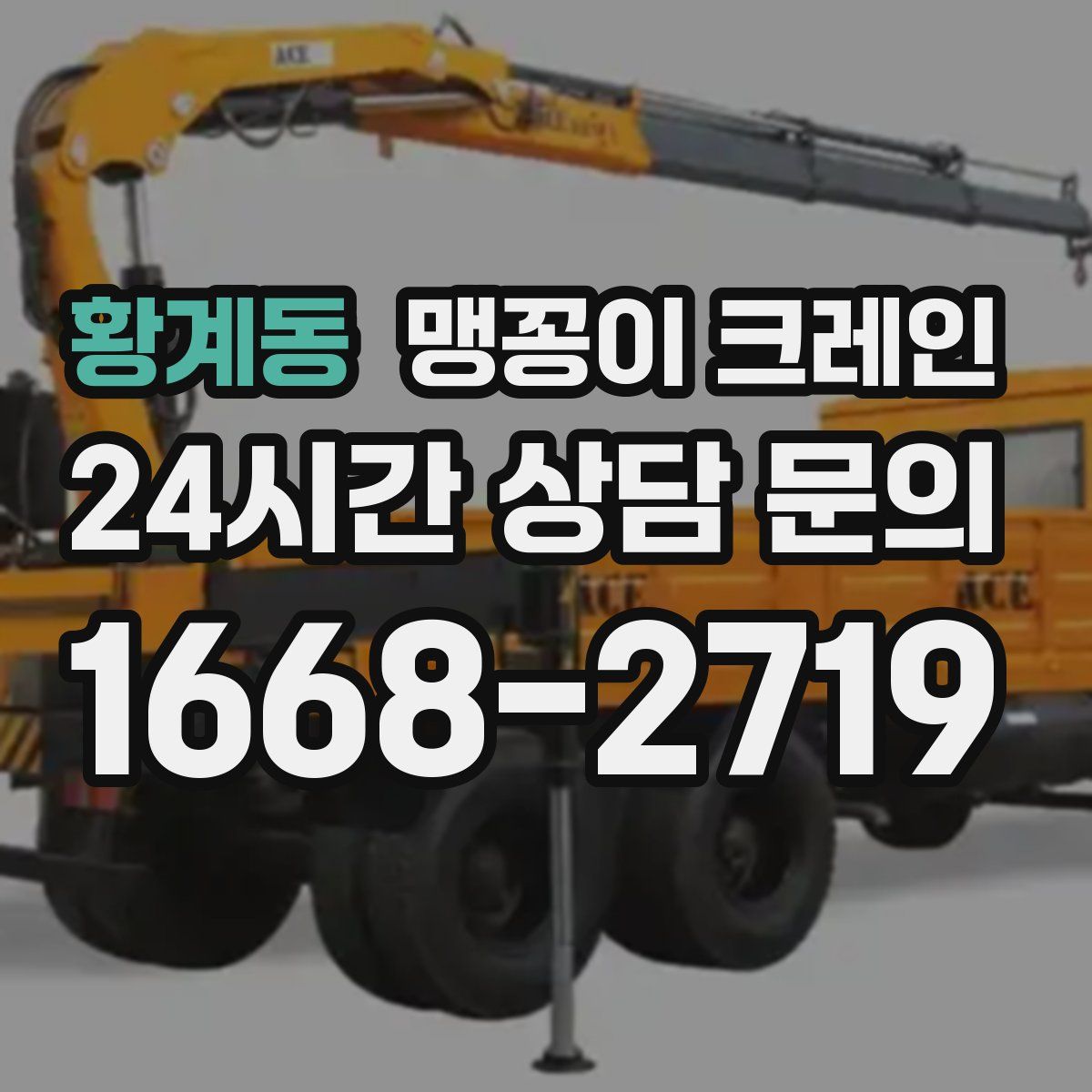 황계동 맹꽁이 크레인