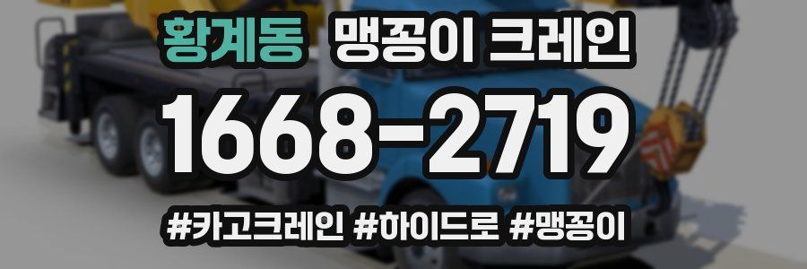 황계동 맹꽁이 크레인