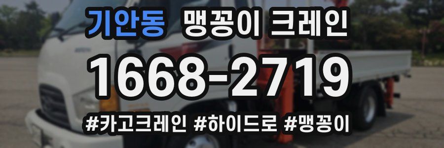 기안동 맹꽁이 크레인