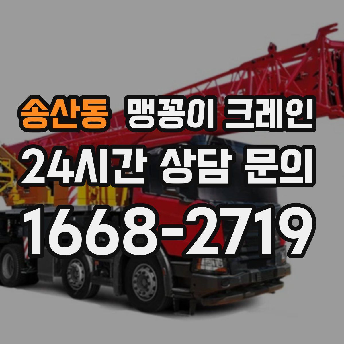 송산동 맹꽁이 크레인