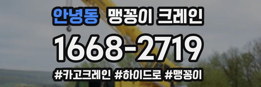 안녕동 맹꽁이 크레인