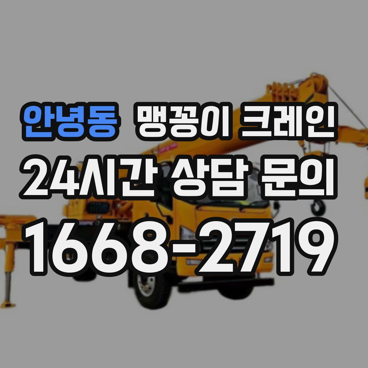 안녕동 맹꽁이 크레인