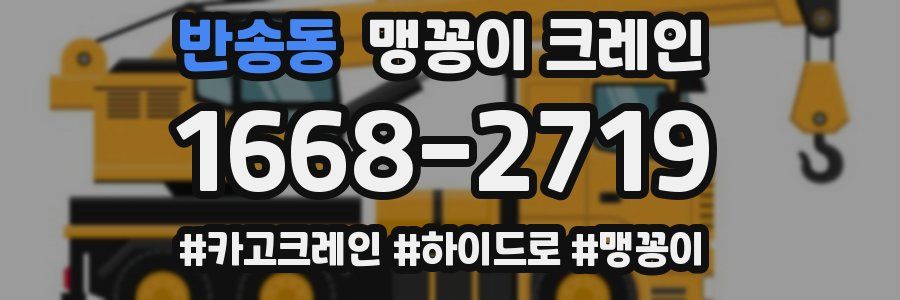 반송동 맹꽁이 크레인