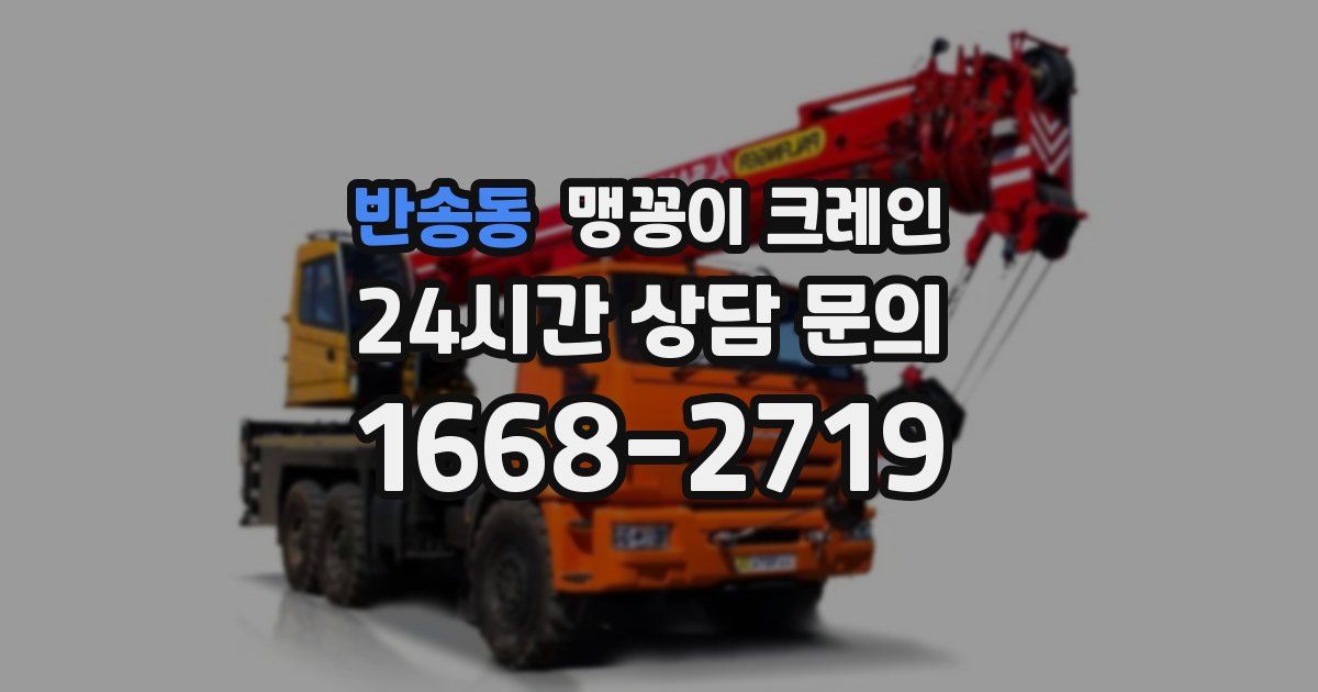 반송동 맹꽁이 크레인