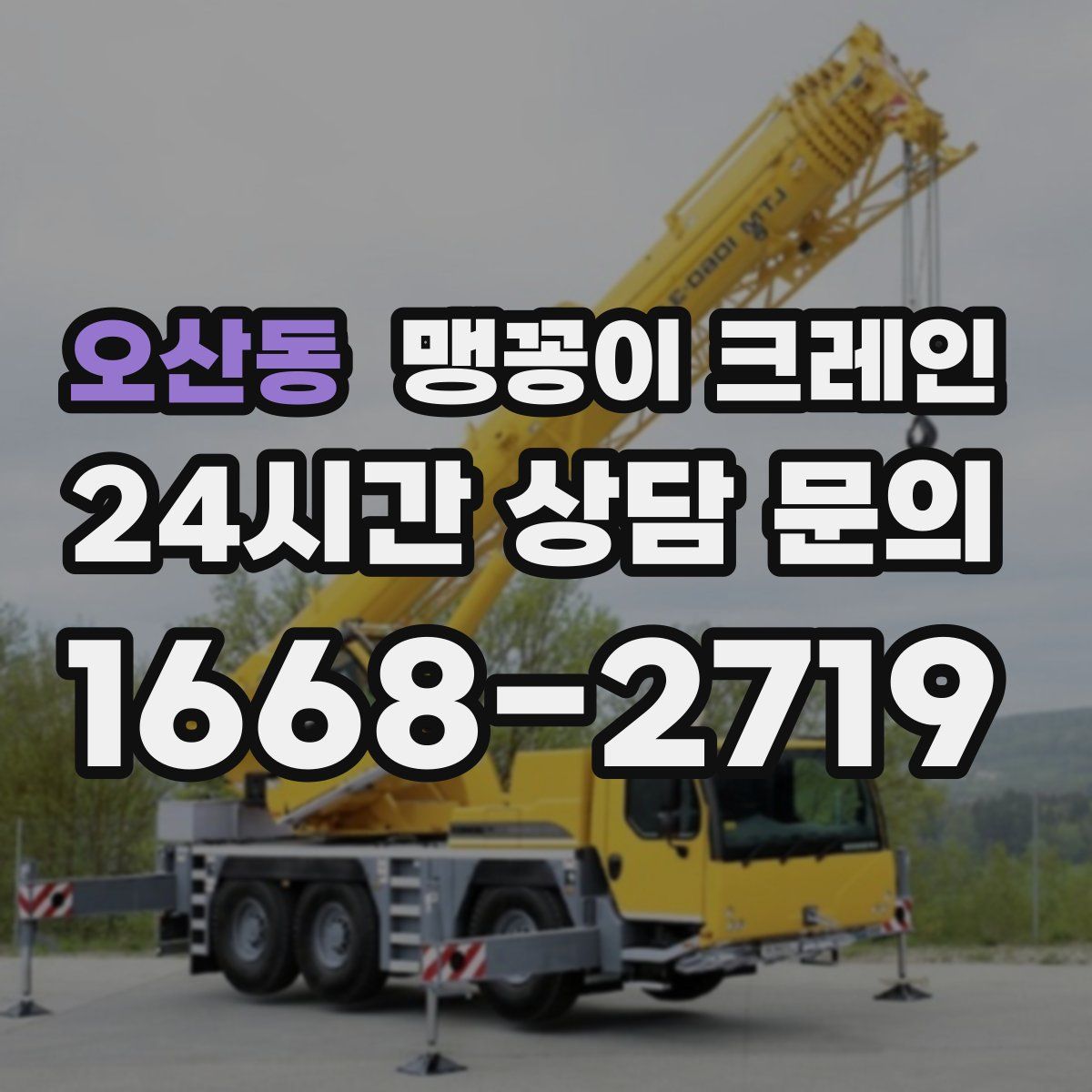 오산동 맹꽁이 크레인