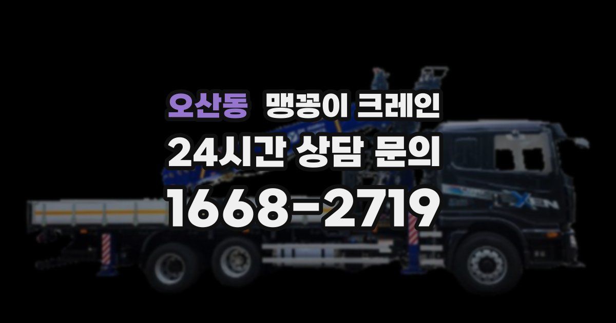 오산동 맹꽁이 크레인