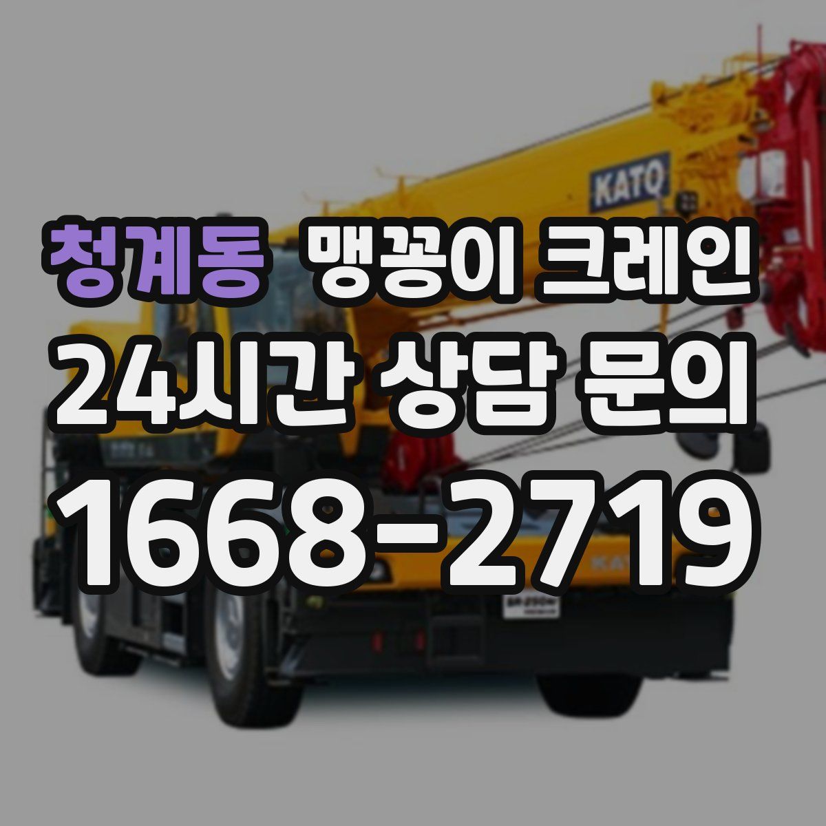 청계동 맹꽁이 크레인