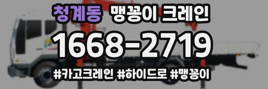청계동 맹꽁이 크레인