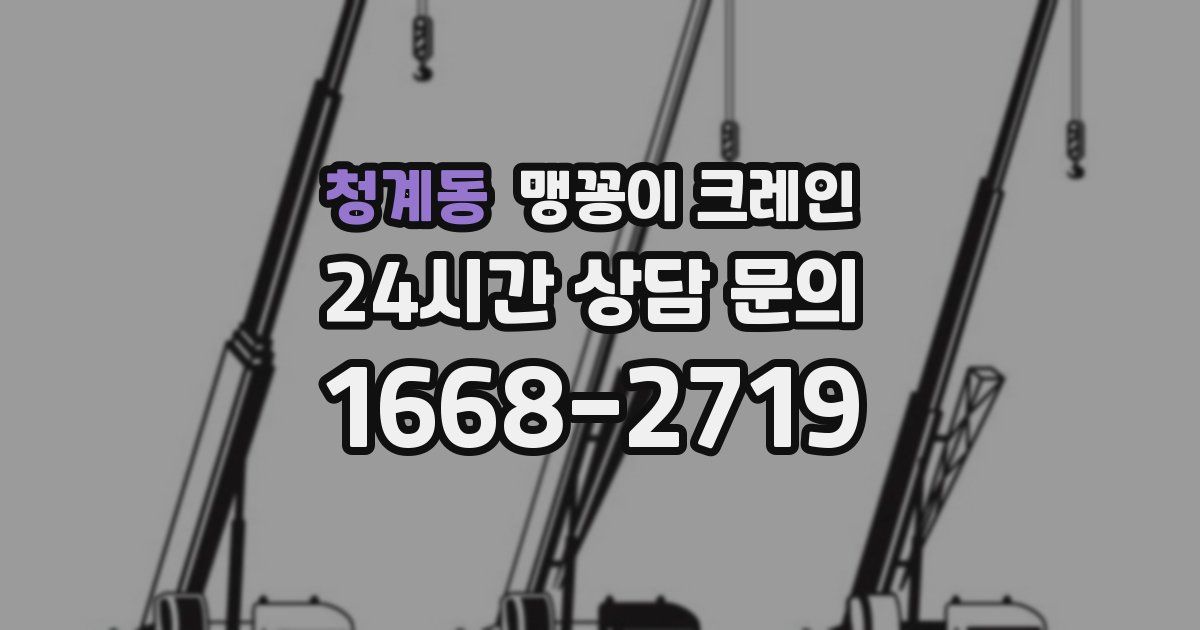 청계동 맹꽁이 크레인