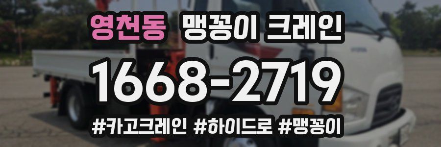 영천동 맹꽁이 크레인